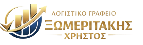 Ξωμεριτάκης - Λογιστικό Γραφείο